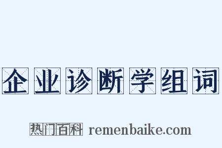 企业诊断学组词是什么意思的图片